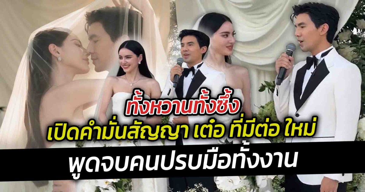 เปิดคำมั่นสัญญา เต๋อ ที่มีต่อ ใหม่ พูดจบคนปรบมือทั้งงาน ทั้งหวานทั้งซึ้ง