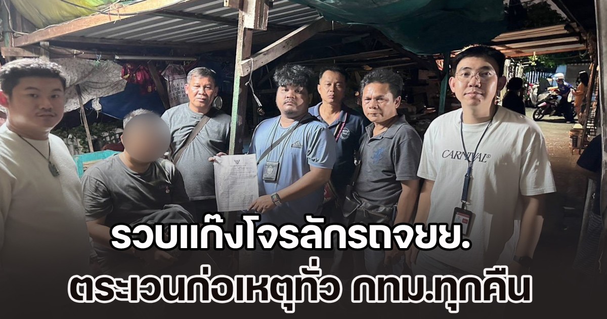 รวบแก๊งโจรลักรถจยย. ตระเวนก่อเหตุทั่ว กทม.ทุกคืน ยึดของกลางเพียบ