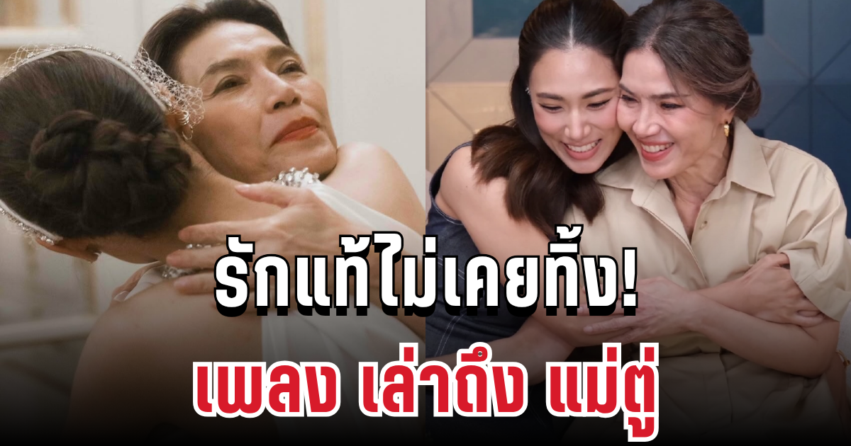 รักแท้ไม่เคยทิ้ง! เพลง ชนม์ทิดา เล่า แม่ ตู่ นันทิดา คือแรงใจในวันที่อ่อนแอ