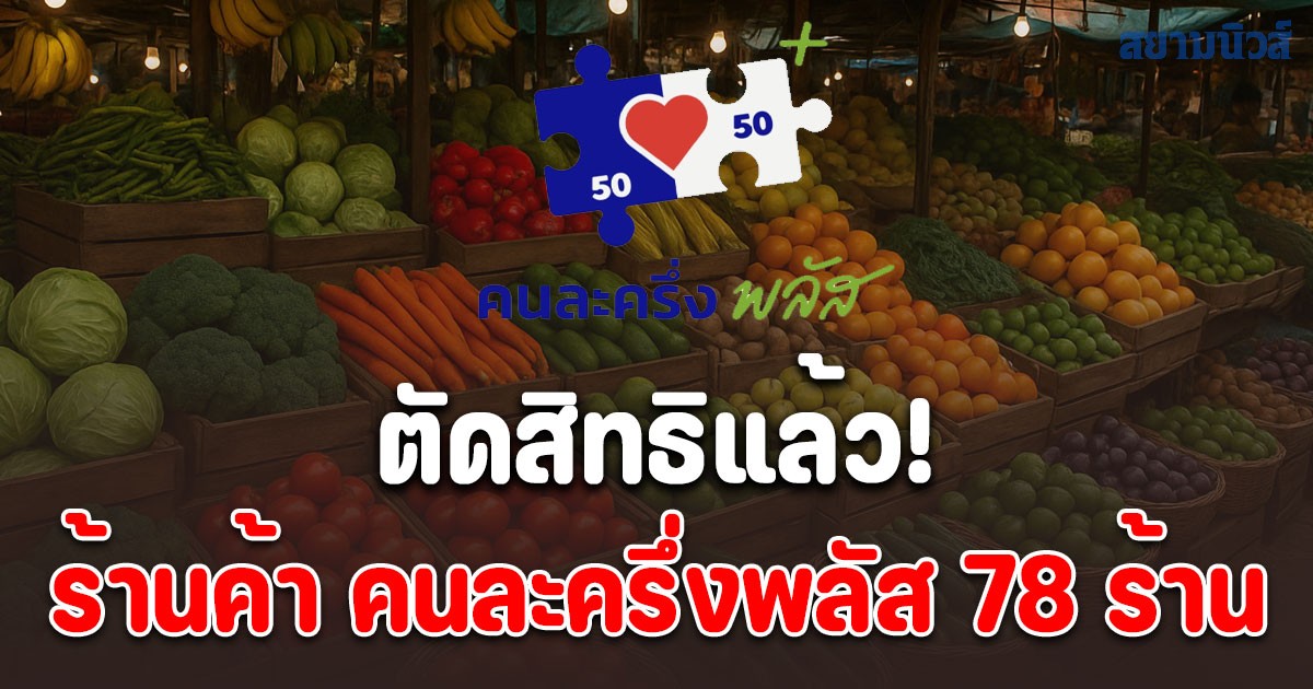 ตัดสิทธิแล้ว! ร้านค้า คนละครึ่งพลัส 78 ร้าน