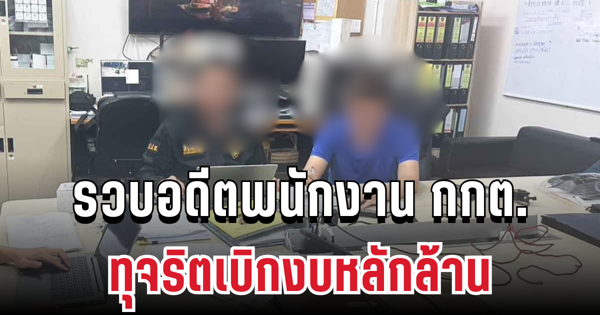 ป.ป.ช.บุกคอนโดหรู! รวบอดีตพนักงาน กกต. ทุจริตเบิกงบหลักล้าน ส่งฟ้องศาลทันที