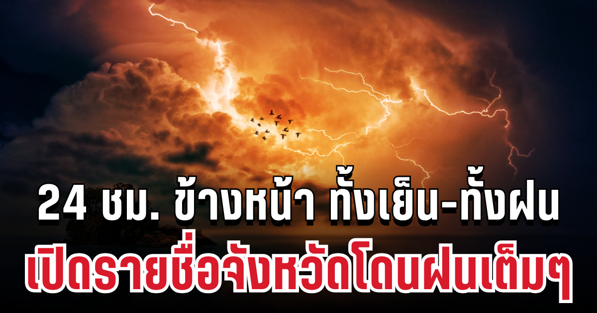 กรมอุตุฯ ประกาศแล้ว 24 ชม. ข้างหน้า ทั้งเย็น-ทั้งฝน เปิดรายชื่อจังหวัดโดนฝนเต็มๆ
