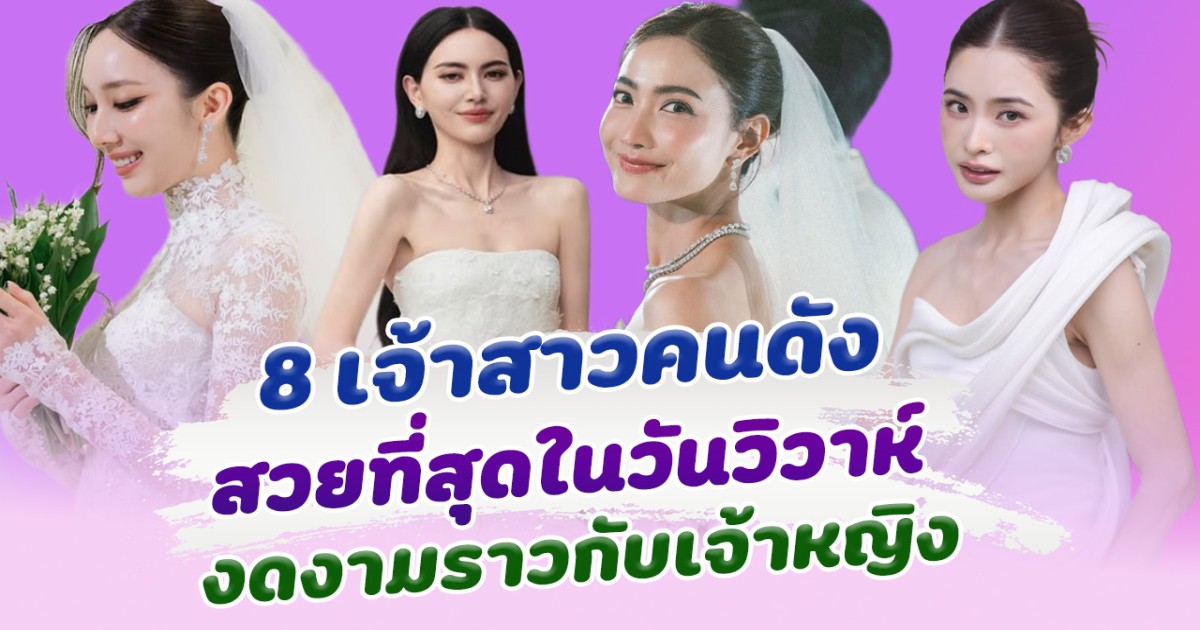 ราวกับเจ้าหญิง ส่อง 8 เจ้าสาวคนดัง สวยที่สุดในวันวาห์ ปี 2025
