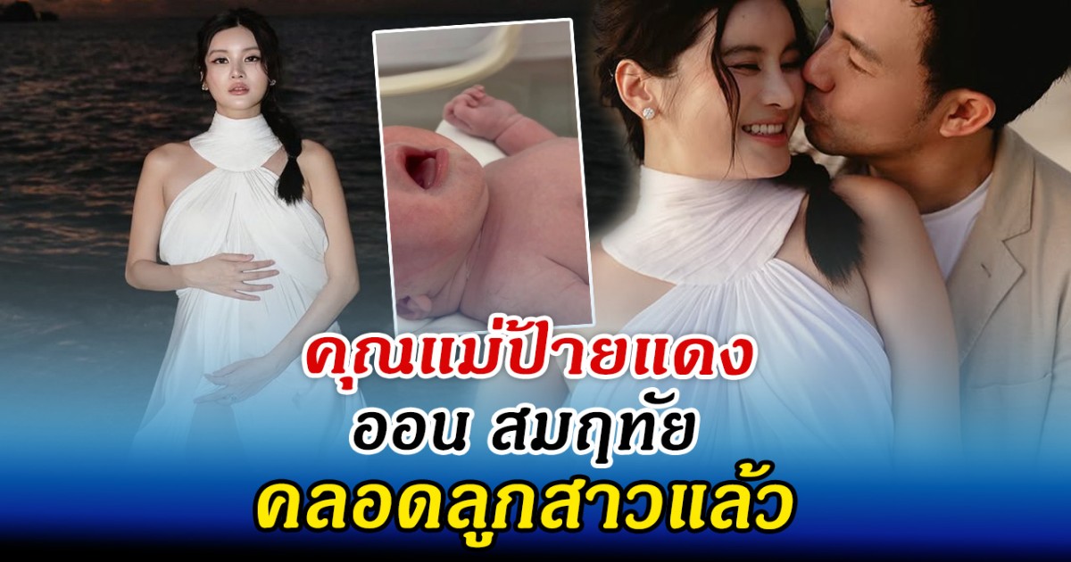 คุณแม่ป้ายแดง ออน สมฤทัย คลอดลูกสาวแล้ว