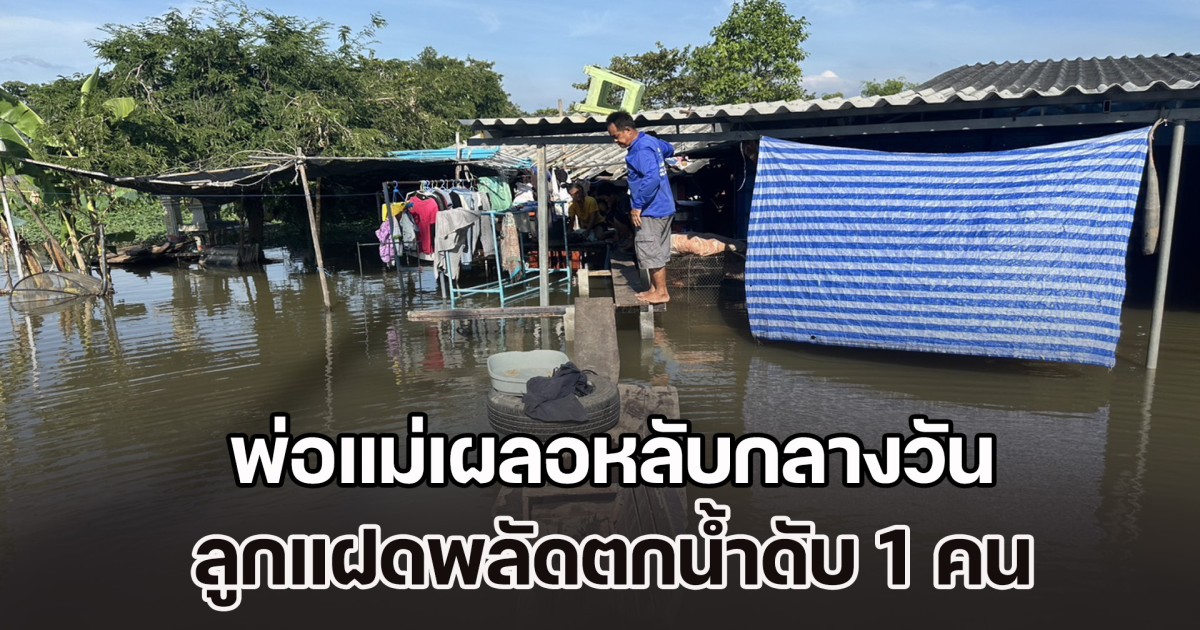 เพิ่งได้ขวบเดียวเอง พ่อแม่เผลอหลับกลางวัน ลูกแฝดพลัดตกน้ำดับ 1 คน