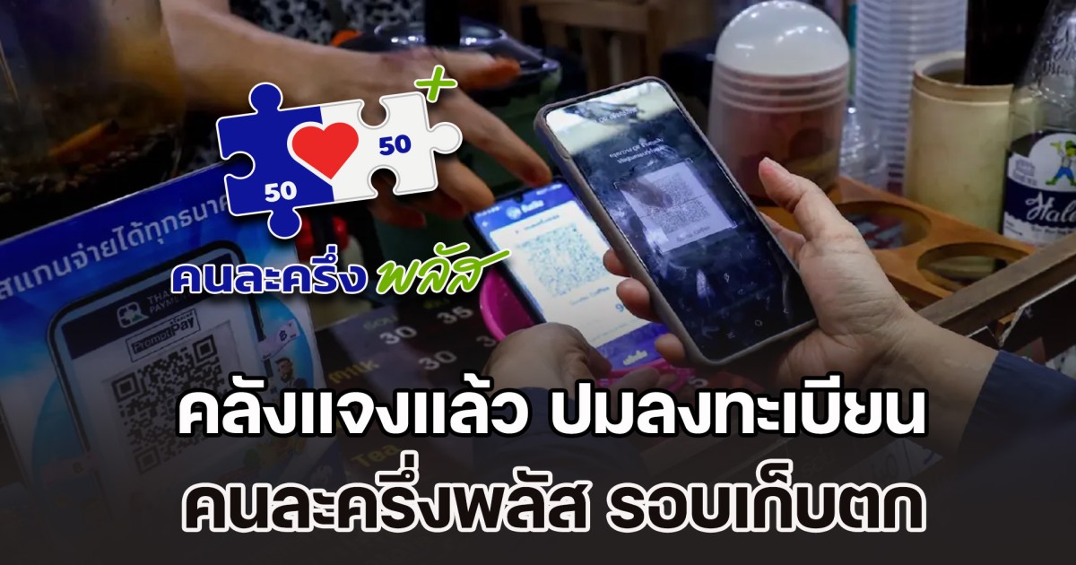 คลังแจงแล้ว ปมลงทะเบียน คนละครึ่งพลัส รอบเก็บตก หลังคนถูกยึดสิทธิเพียบ ปฎิเสธเฟส 2 แจก 4,000 ไม่ใช่เรื่องจริง