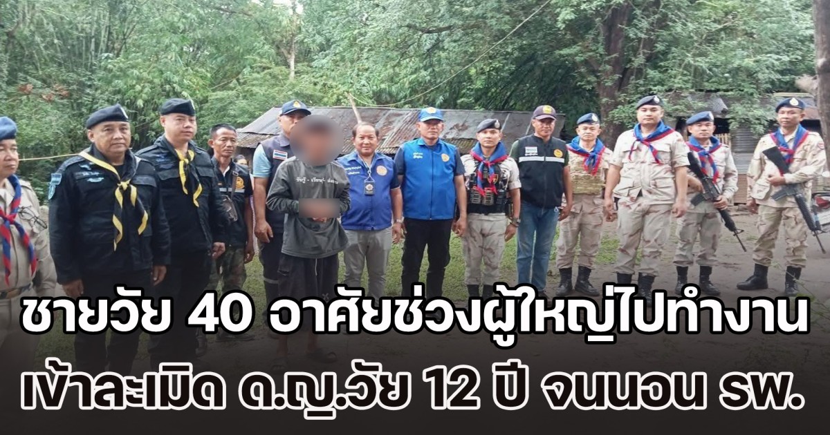 ชายวัย 40 อาศัยช่วงผู้ใหญ่ไปทำงาน เหลือแต่พวกเด็กๆ บุกเข้าละเมิด ด.ญ.วัย 12 ปี จนต้องนอน รพ.