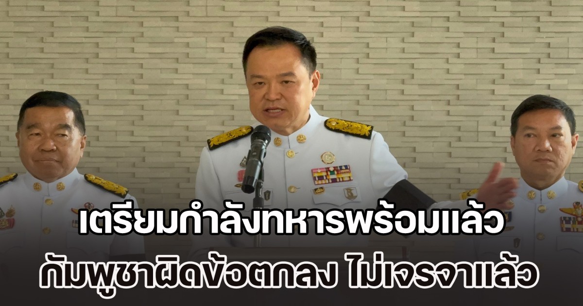 นายกฯ ตอบชัด เตรียมกำลังทหารพร้อมแล้ว ลั่นกัมพูชาผิดข้อตกลง กลับสู่โต๊ะเจรจาอีกไม่ได้ เมินภาษีทรัมป์ ยึดประชาชนคนไทยเป็นหลัก