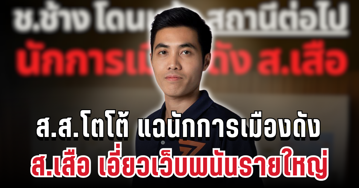 บิ๊กเซอร์ไพรส์! ส.ส.โตโต้ แง้มอีกชื่อ แฉนักการเมืองดัง ส.เสือ เอี่ยวเว็บพนันรายใหญ่