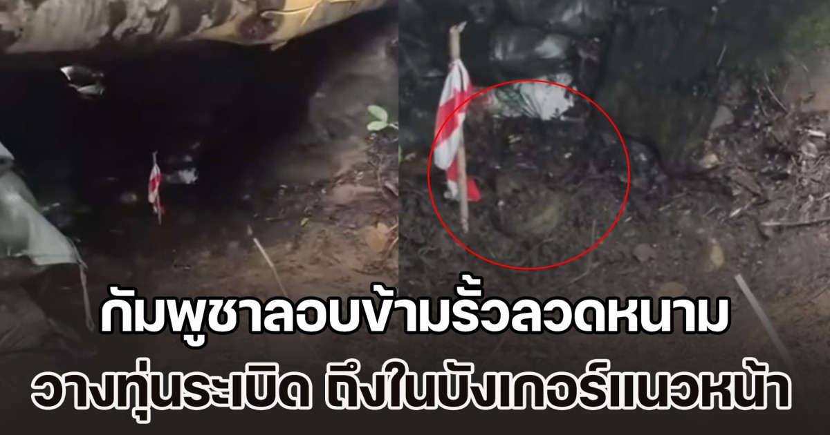 เพจดัง เผย ทหารกัมพูชาลอบข้ามรั้วลวดหนาม เข้ามาวางทุ่นระเบิด PMN-2 ถึงในบังเกอร์แนวหน้าทหารไทย