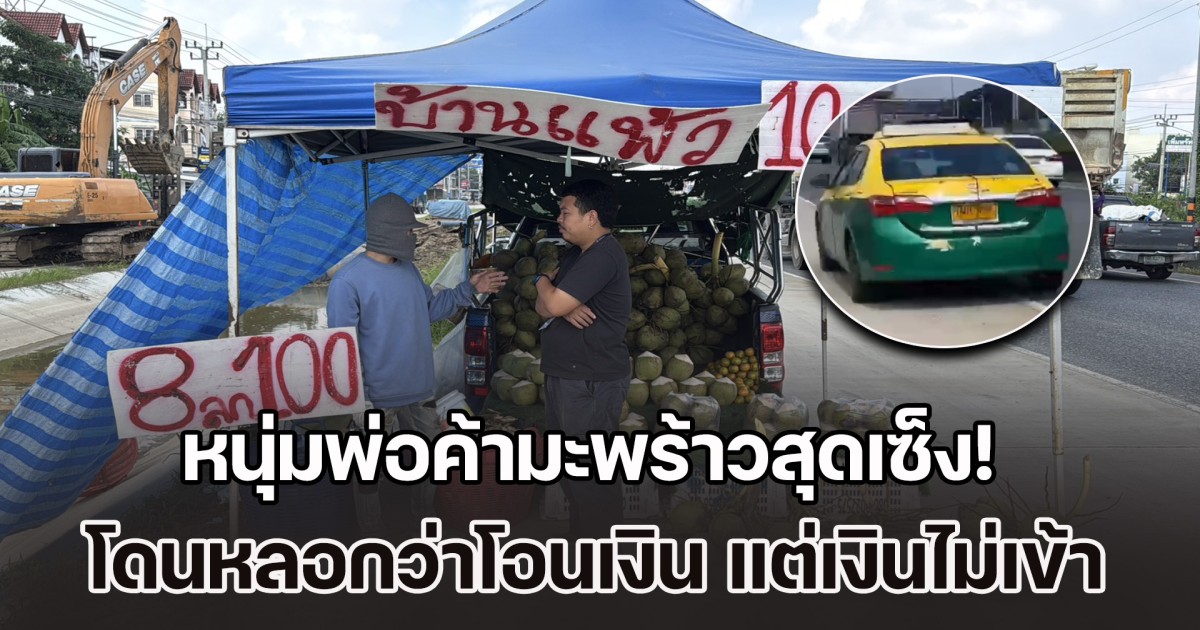 หนุ่มพ่อค้ามะพร้าวสุดเซ็ง! โดนหลอกว่าโอนเงิน แต่เงินไม่เข้าบัญชี ซ้ำคนร้ายกลับมาก่อเหตุครั้งที่ 2 ภายใน 1 เดือน