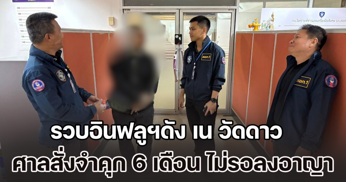 รวบอินฟลูฯดัง เน วัดดาว ศาลสั่งจําคุก 6 เดือน ไม่รอลงอาญา