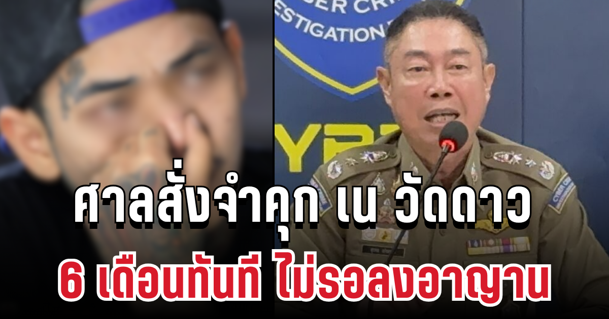 ศาลสั่งจำคุก เน วัดดาว อินฟลูฯดัง 6 เดือนทันที ไม่รอลงอาญา หลังรับโพสต์แปะลิงก์เว็บพนัน