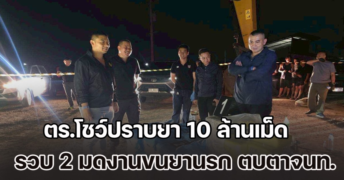 ตร.โชว์ปราบยา 10 ล้านเม็ด รวบ 2 มดงานขนยานรก ซุกกองข้าวโพดตบตาเจ้าหน้าที่ สุดท้ายไม่รอด