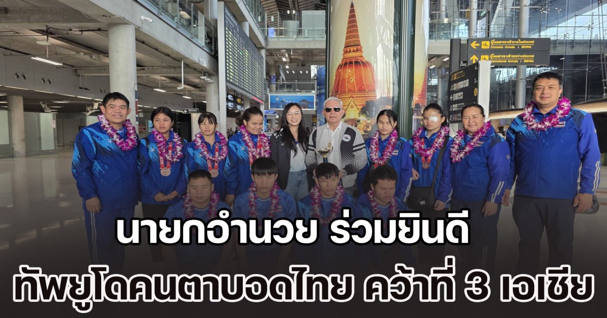 นายกอำนวย ร่วมยินดี ทัพยูโดคนตาบอดไทย คว้า 3 เหรียญ ที่ 3 เอเชีย