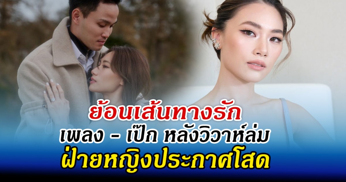 ย้อนเส้นทางรัก เพลง - เป๊ก หลังวิวาห์ล่ม ฝ่ายหญิงประกาศโสด