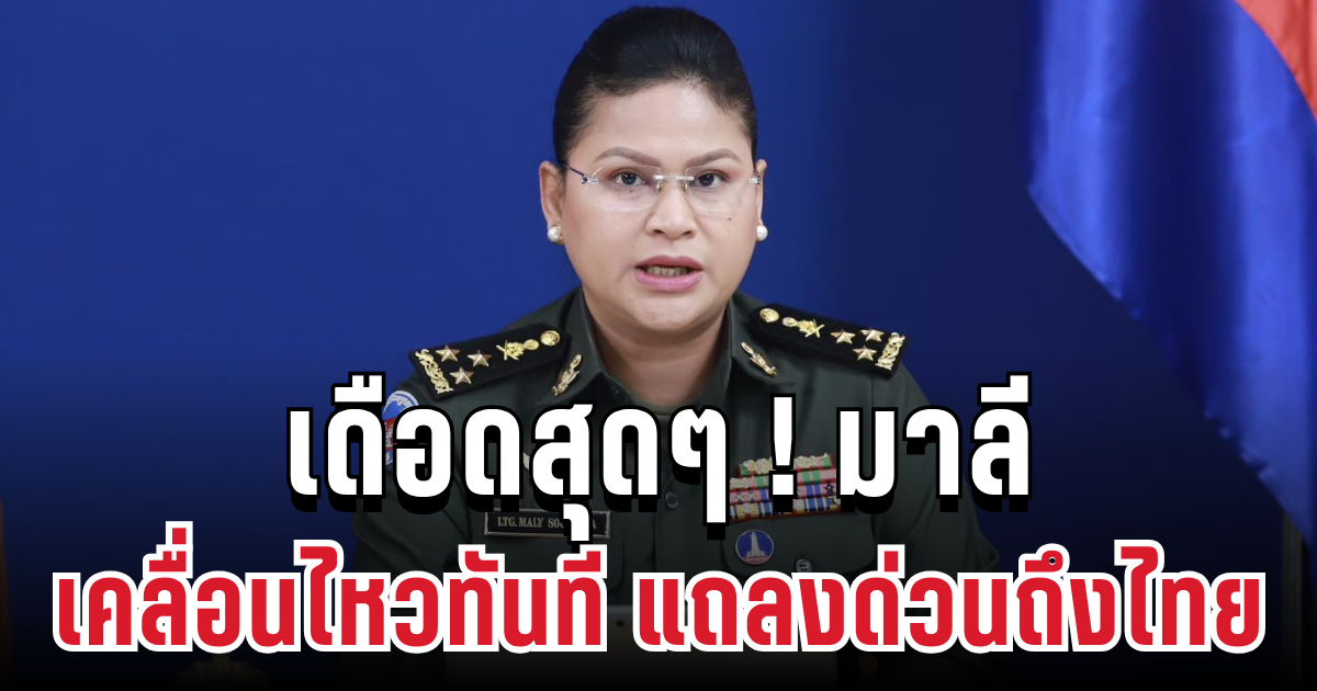 เดือดสุดๆ! มาลี โสเจียตา เคลื่อนไหวทันที แถลงด่วนถึงไทย