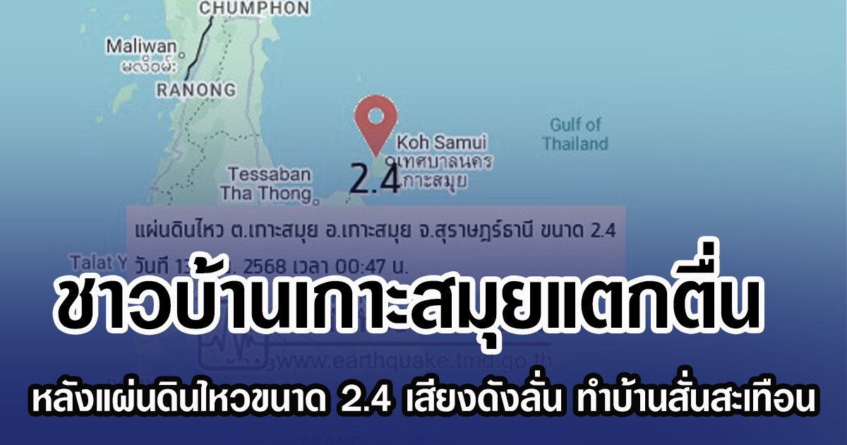 ชาวบ้านเกาะสมุยแตกตื่น หลังแผ่นดินไหวขนาด 2.4 เสียงดังลั่น ทำบ้านสั่นสะเทือน จนรับรู้ได้