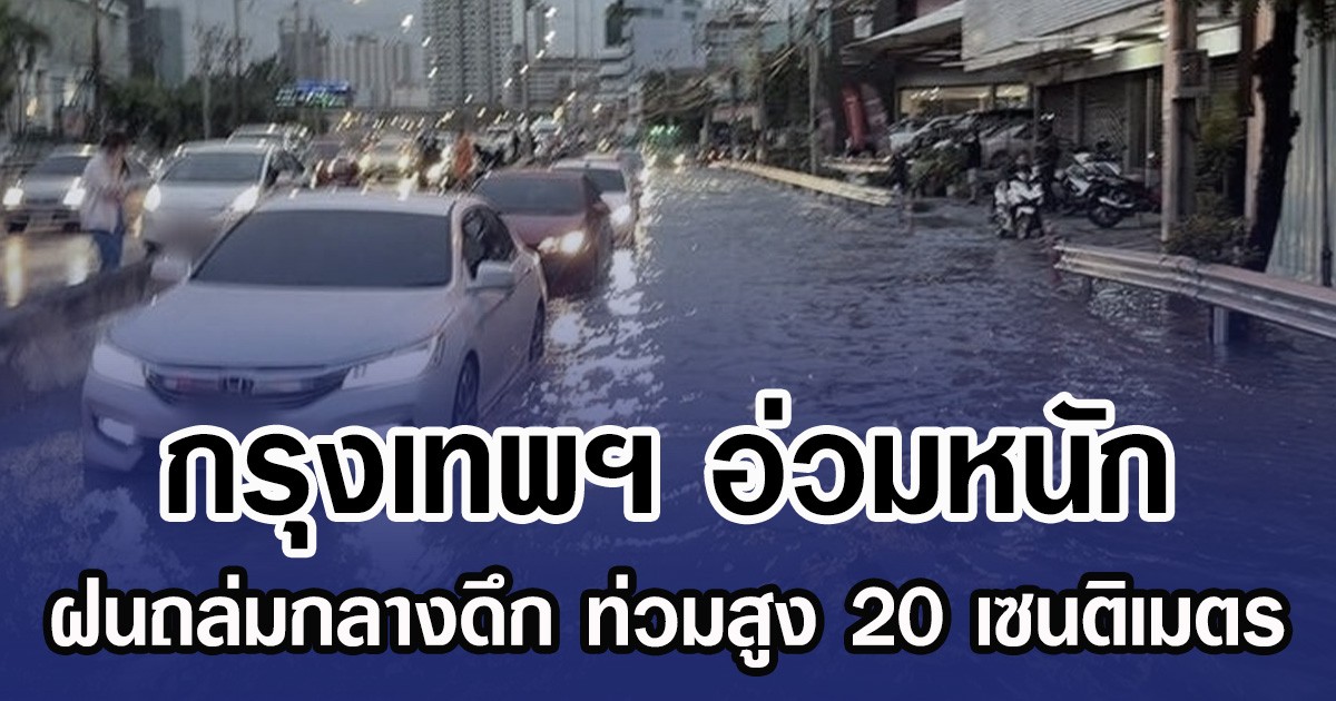 กรุงเทพฯ อ่วมหนัก ฝนถล่มกลางดึก ท่วมสูง 20 เซนติเมตร
