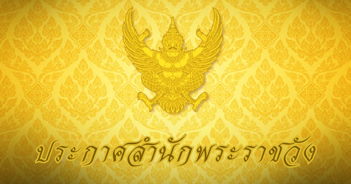 ประกาศสำนักพระราชวัง ในหลวง-พระราชินี เสด็จฯ เยือนจีน อย่างเป็นทางการ