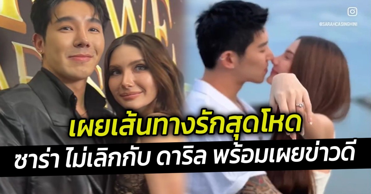 เผยเส้นทางรักสุดโหด  ซาร่า ไม่เลิกกับ ดาริล พร้อมเผยข่าวดี