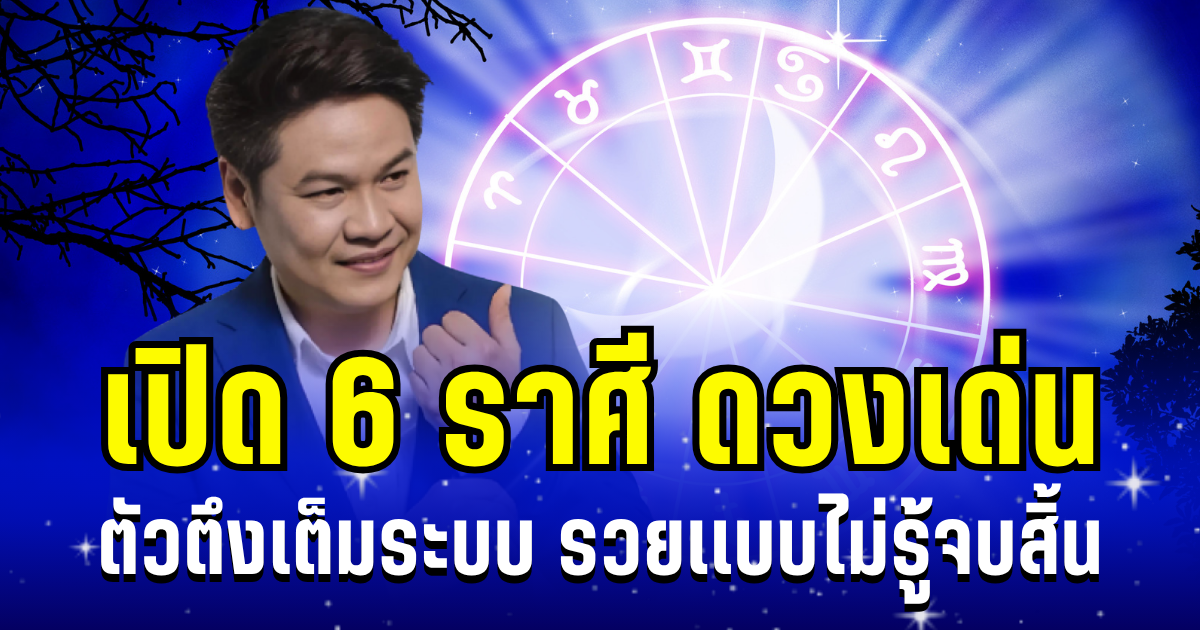 ตัวตึงเต็มระบบ! หมอบอย เผย 6 ราศี รวยเเบบไม่รู้จบ ดวงโดดเด่นจนคนต้องอิจฉา