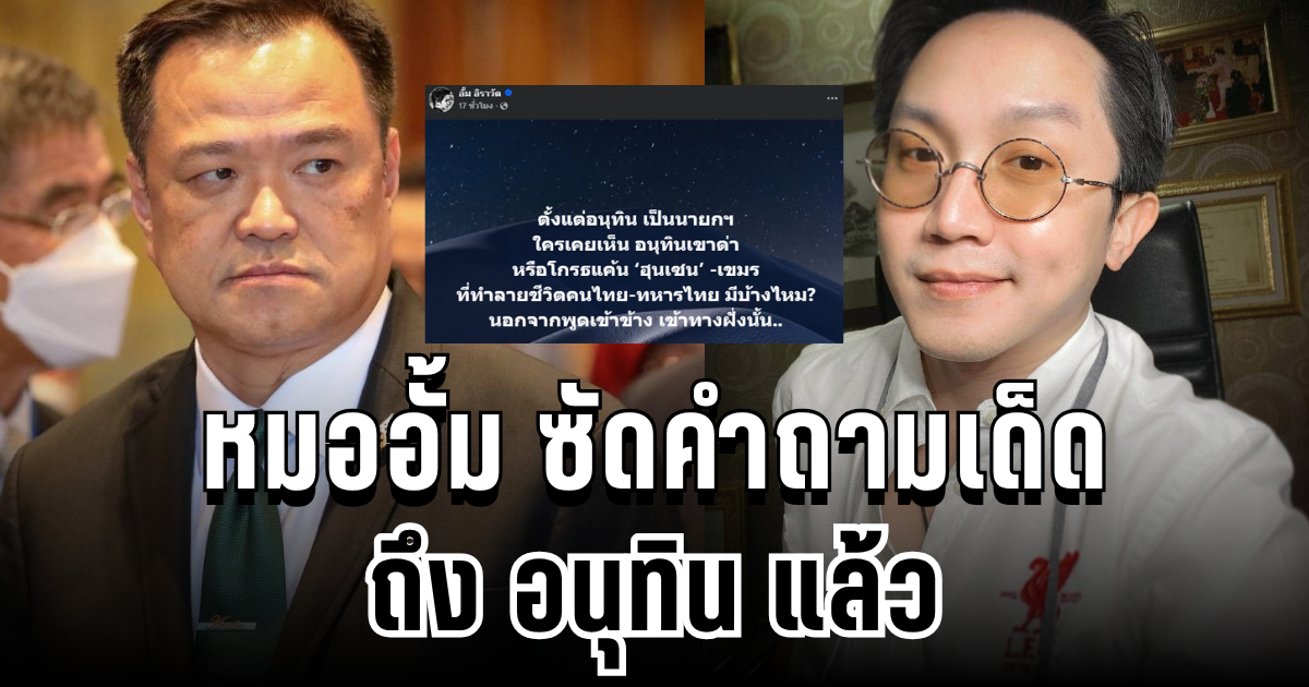 สุดเดือด! หมออั้ม ซัดคำถามเด็ด ถึง อนุทิน ทำชาวเน็ตแห่เป็นเสียงเดียวกัน