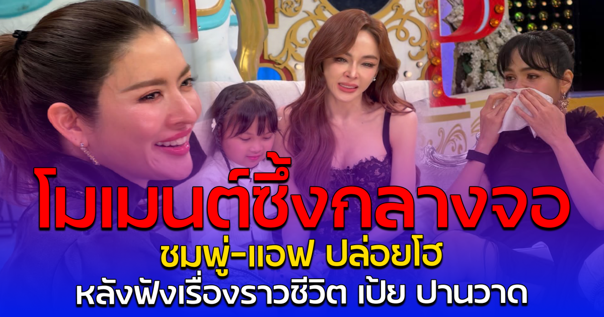 โมเมนต์ซึ้งกลางจอ ชมพู่-แอฟ ปล่อยโฮ หลังฟังเรื่องราวชีวิต เป้ย ปานวาด