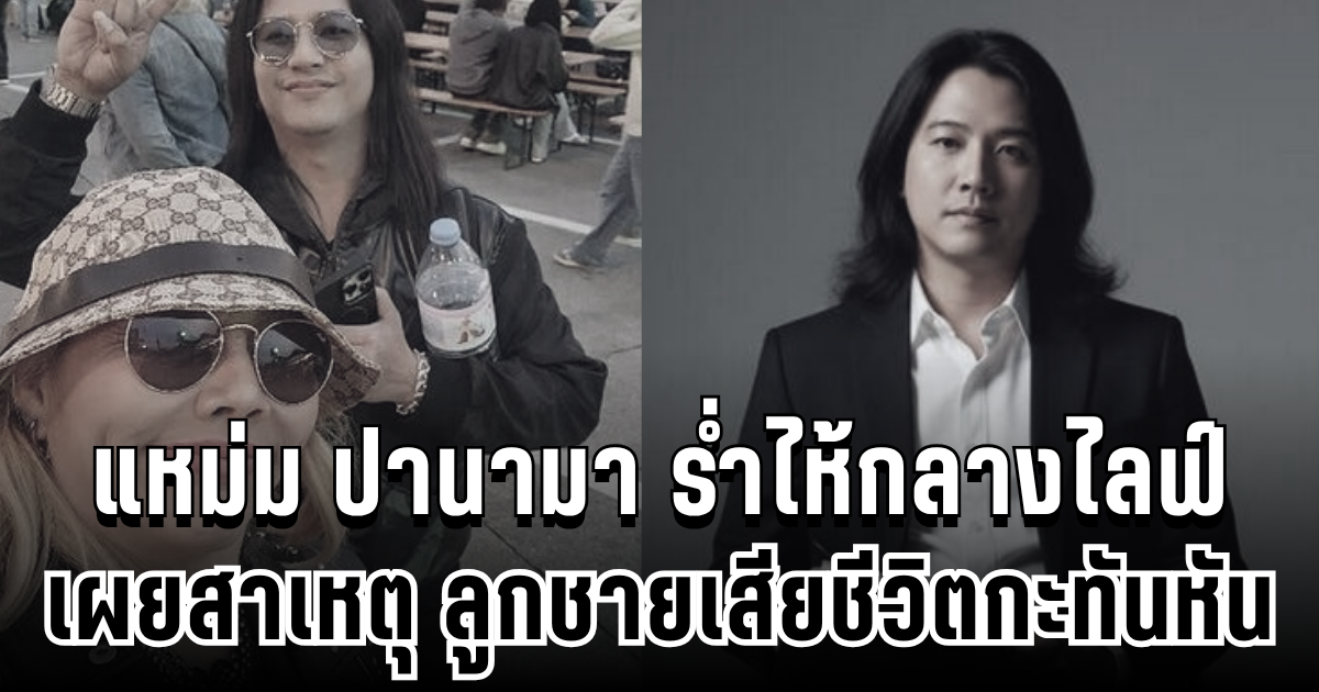 สุดเศร้า แหม่ม ปานามา ร่ำไห้กลางไลฟ์ เผยสาเหตุ ลูกชายเสียชีวิตกะทันหัน