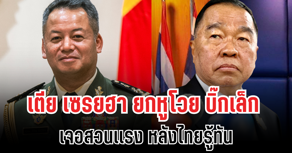 เตีย เซรยฮา ยกหูโวย บิ๊กเล็ก เจอสวนเเรง หลังไทยรู้ทัน