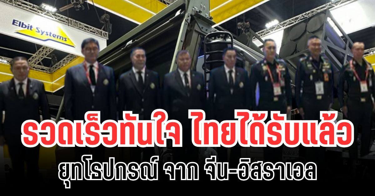 ไม่รอช้า! จีน-อิสราเอล ผลิตและส่งมอบ ยุทโธปกรณ์ DTI ให้ไทยแล้ว