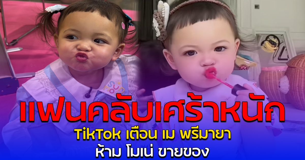 แฟนคลับเศร้าหนัก TikTok เตือน เม พรีมายา ห้าม โมเน่ ขายของ
