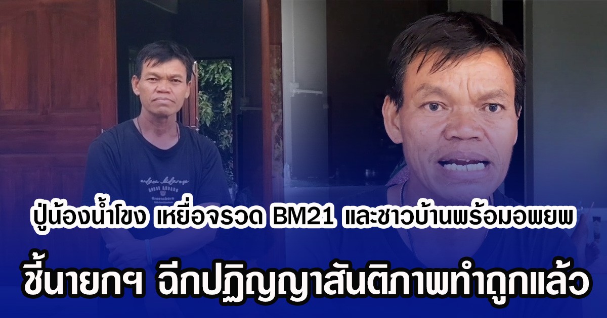 ปู่น้องน้ำโขง เหยื่อจรวด BM21 และชาวบ้านพร้อมอพยพหากมีคำสั่ง แม้ชายแดนยังปกติ ชี้นายกฯ ฉีกปฏิญญาสันติภาพทำถูกแล้ว