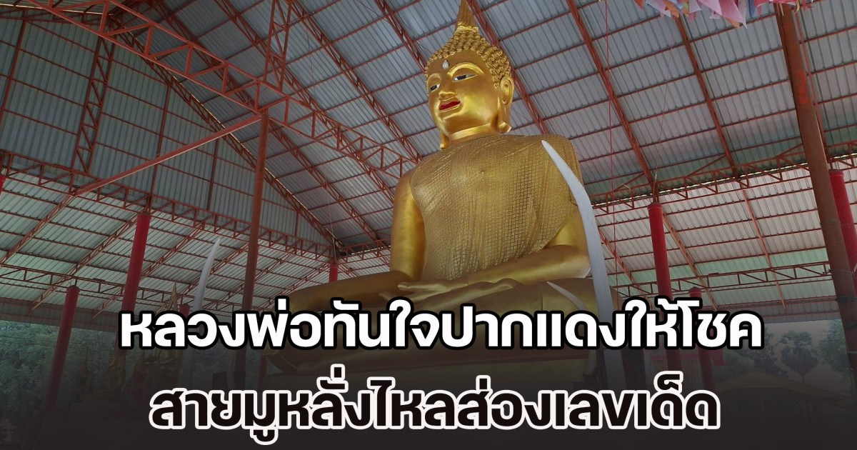 ฮือฮา! หลวงพ่อทันใจปากแดงให้โชค สายมูหลั่งไหลส่องเลขเด็ด งวด 16 พ.ย. 68