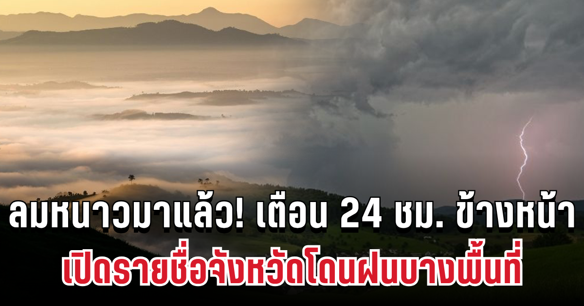 ลมหนาวมาแล้ว! กรมอุตุฯ เตือน 24 ชม. ข้างหน้า ทั้งเย็น-ทั้งฝน เปิดรายชื่อจังหวัดโดนฝนบางพื้นที่