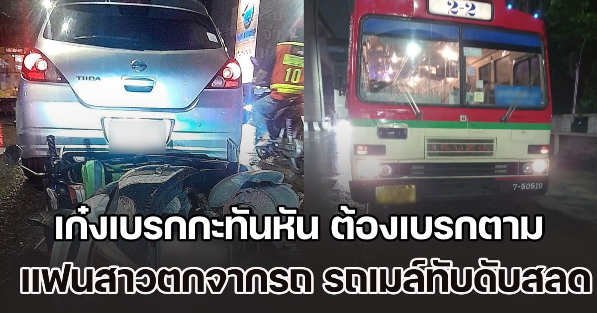 หนุ่มไรเดอร์ร่ำไห้หนัก เก๋งเบรกกะทันหัน ต้องเบรกตาม แต่ฝนตกถนนลื่น ทำ จยย. ล้มลง แฟนสาว ซ้อนท้ายมาด้วย ตกจากรถ โดนรถเมล์ทับศีรษะเสียชีวิต