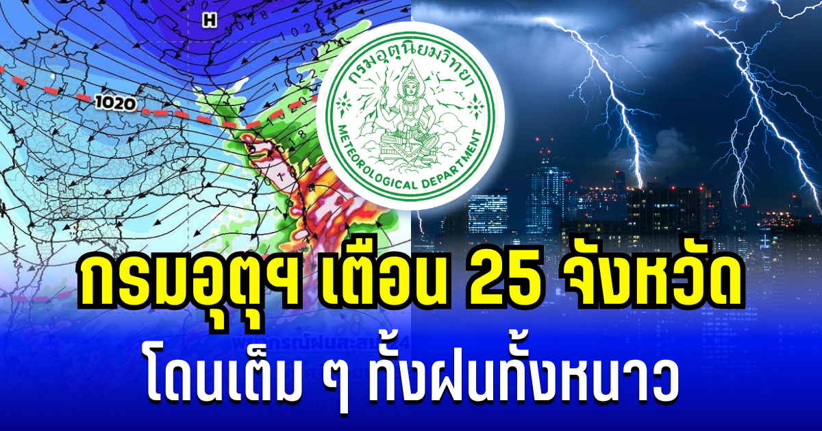 ประกาศเเล้ว! กรมอุตุฯ เตือน 25 จังหวัด โดนเต็ม ๆ ทั้งฝนทั้งหนาว เช้านี้-พรุ่งนี้