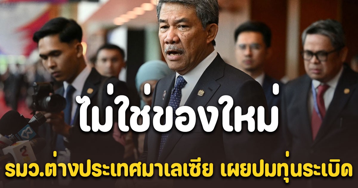 รมต.มาเลเซีย เคลื่อนไหวทันที ปมทุ่นระเบิดที่ทหารไทยเหยียบ