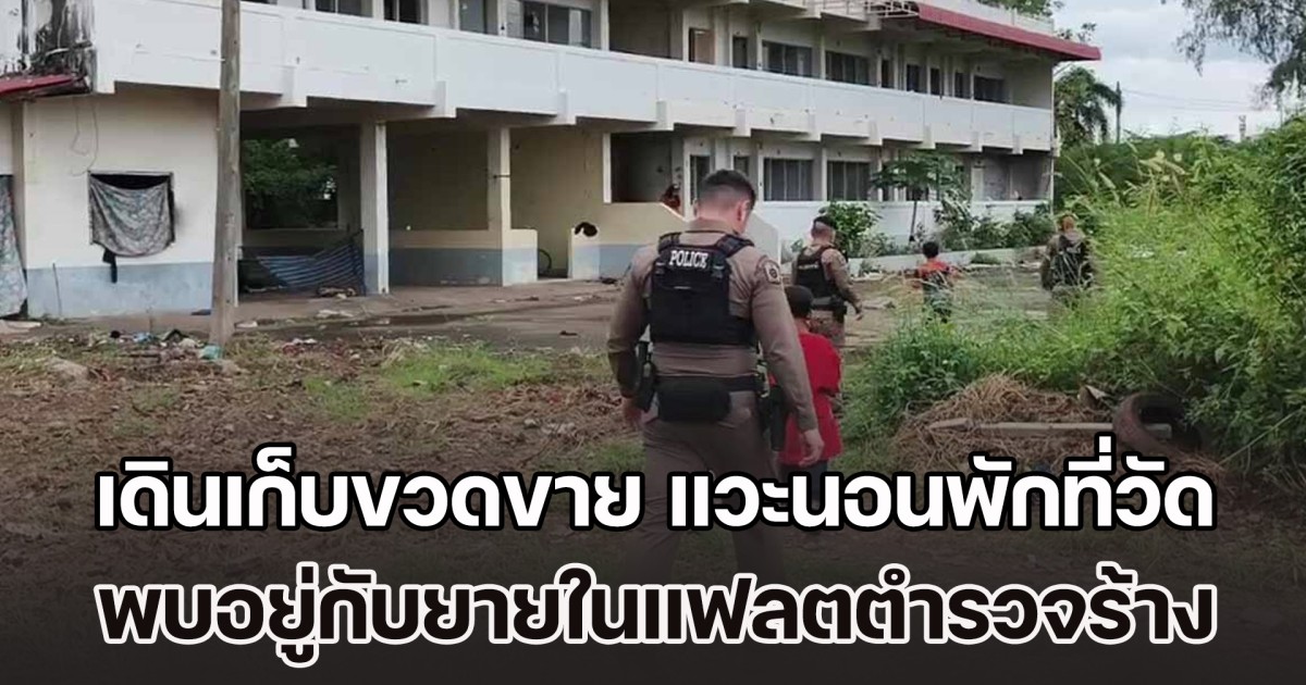 ดช. 10 ขวบกับ 12 ขวบ เดินเก็บขวดขาย เหนื่อยล้า แวะนอนพักที่วัด พบกำพร้าพ่อแม่ อยู่กับยายในแฟลตตำรวจร้าง