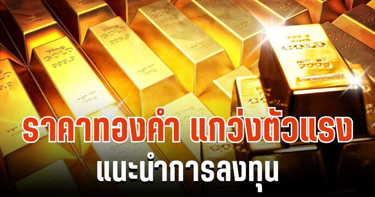 ผันผวนหนัก! ราคาทองคำ แกว่งตัวแรง  แนะนำการลงทุน