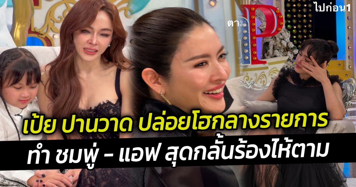 เป้ย ปานวาด ปล่อยโฮกลางรายการ ทำ ชมพู่ - แอฟ สุดกลั้นร้องไห้ตาม