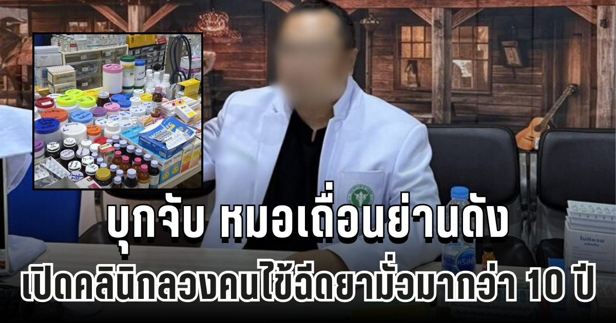 บุกจับ หมอเถื่อนย่านดัง เปิดคลินิกลวงคนไข้ฉีดยามั่วมากว่า 10 ปี
