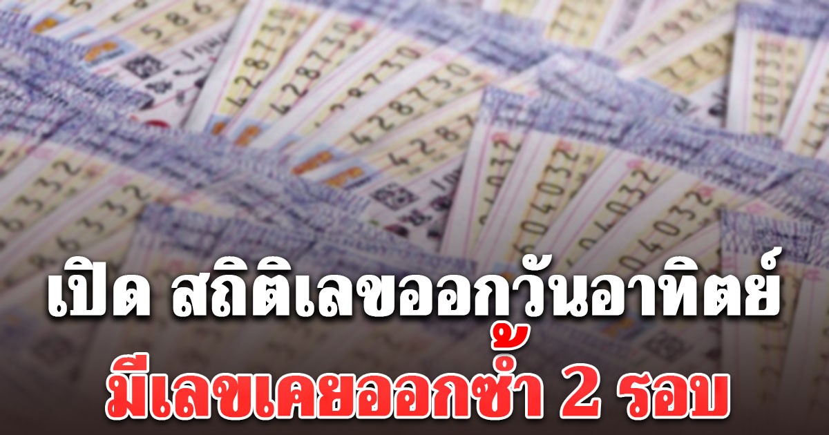 เซฟเก็บไว้เลย เปิดสถิติเลขออก วันอาทิตย์