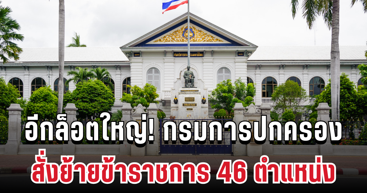 อีกล็อตใหญ่! กรมการปกครอง กระทรวงมหาดไทย สั่งย้ายข้าราชการ 46 ตำแหน่ง เปิดรายชื่อครบ