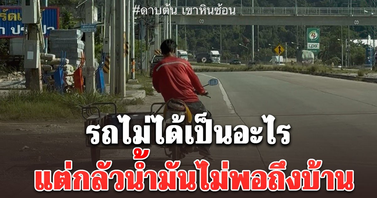 ตำรวจเห็นชายใช้เท้าไถ จยย. พ่วงข้าง เลยเข้าไปถาม คำตอบที่ได้ทำเอาสะเทือนใจ ความจนมันน่ากลัว