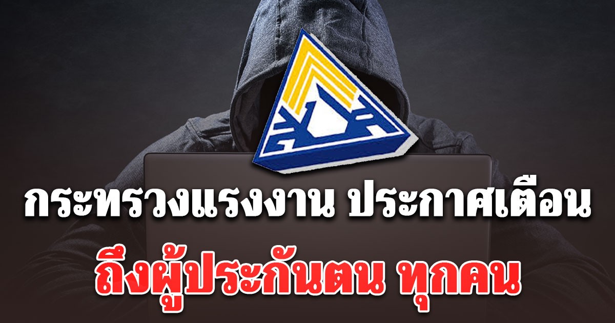 กระทรวงแรงงาน ประกาศเตือน ถึงผู้ประกันตน ทุกคน อย่าหลงเชื่อแก๊งสแกมเมอร์