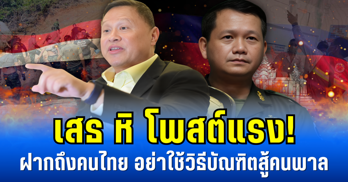 เสธ หิ โพสต์แรง! ฝากถึงคนไทย อย่าใช้วิธีบัณฑิตสู้คนพาล