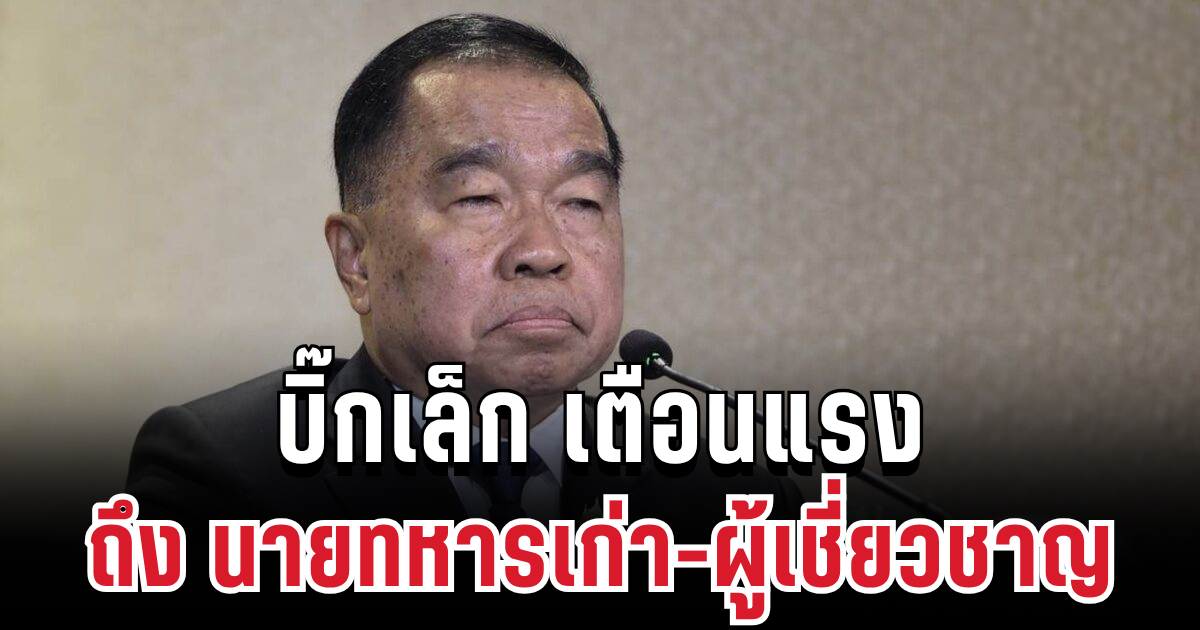 เครียดหนัก! บิ๊กเล็กเตือนแรง ถึงนายทหารเก่า-ผู้เชี่ยวชาญ ทำแนวหน้าเสี่ยงภัย