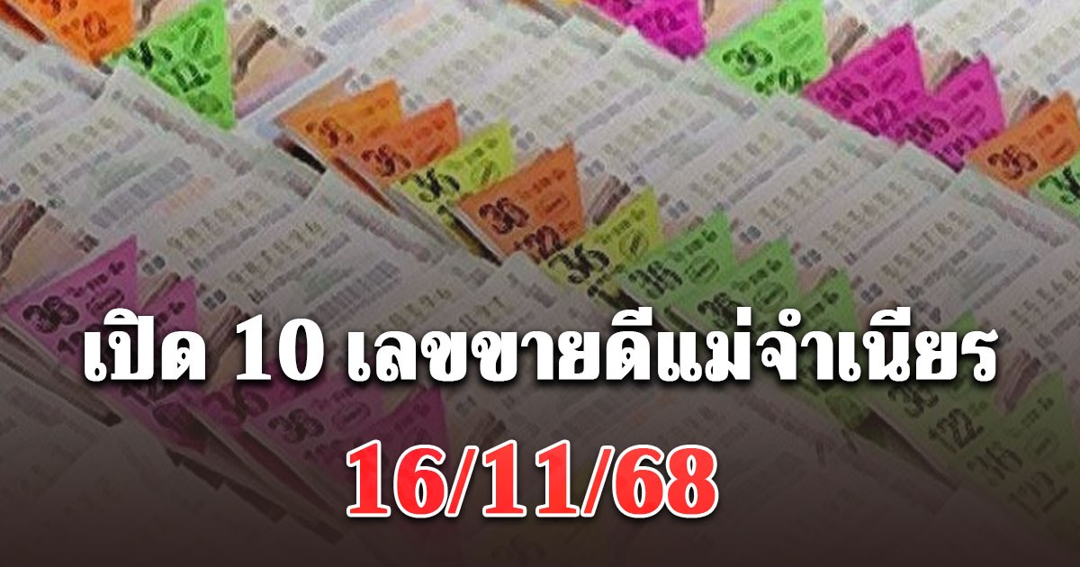 วิ่งไปซื้อด่วน! เปิด 10 เลขขายดีแม่จำเนียร 16/11/68