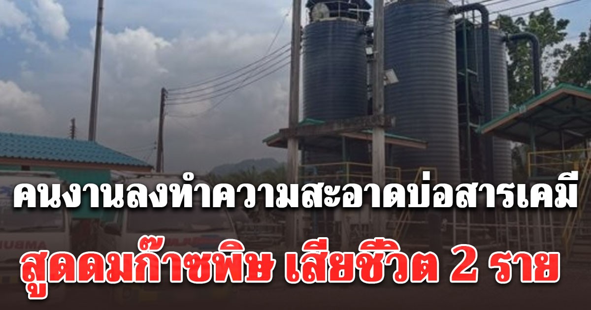 คนงานลงทำความสะอาดบ่อสารเคมี สูดดมก๊าซพิษ ดับ 2  เจ็บ 1 ราย